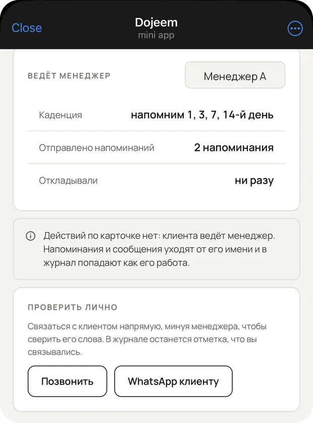 Карточка клиента у директора в Telegram: график напоминаний и кнопка «Проверить лично»